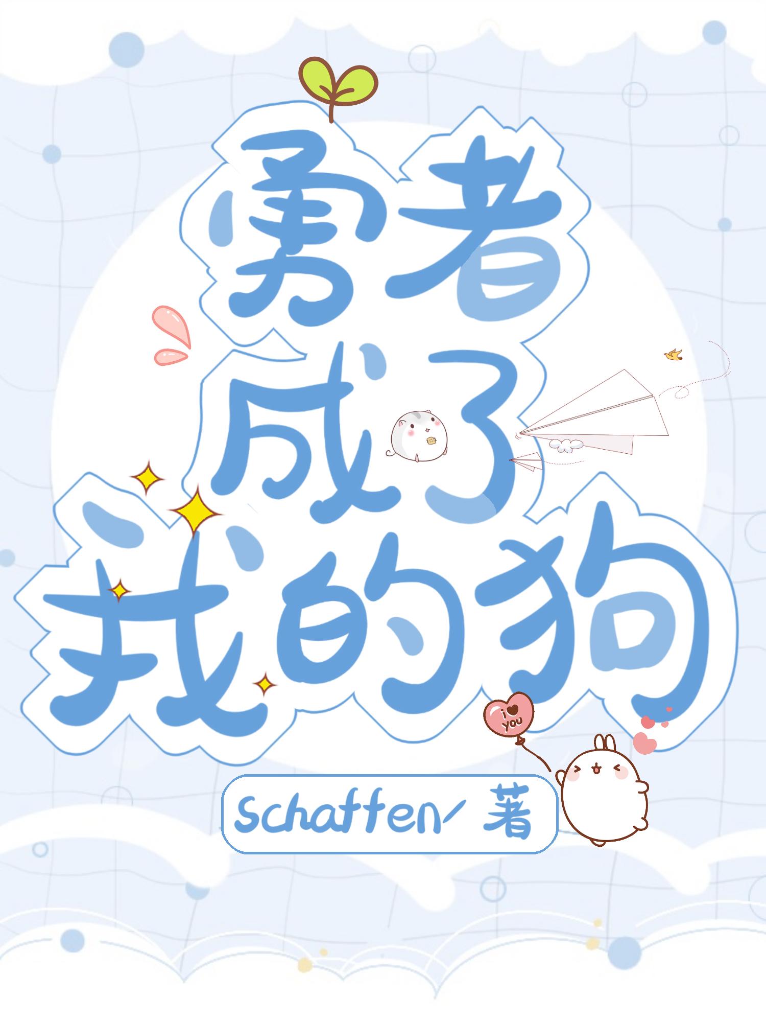 勇者成了我的狗？！封面