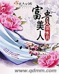 富贵美人封面