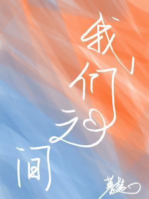 我们之间封面