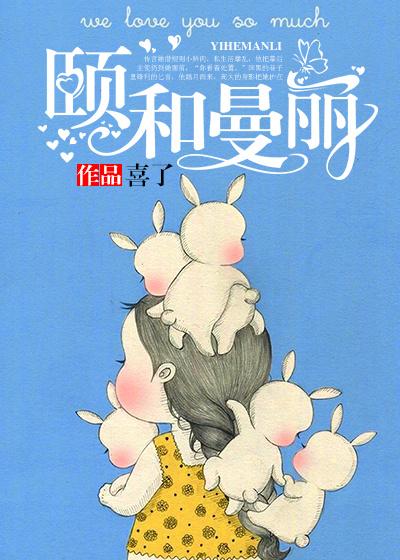 颐和曼丽封面
