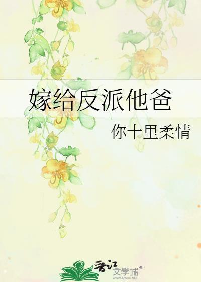 嫁给反派他爸封面