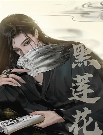 嫁给黑莲花夫君后封面