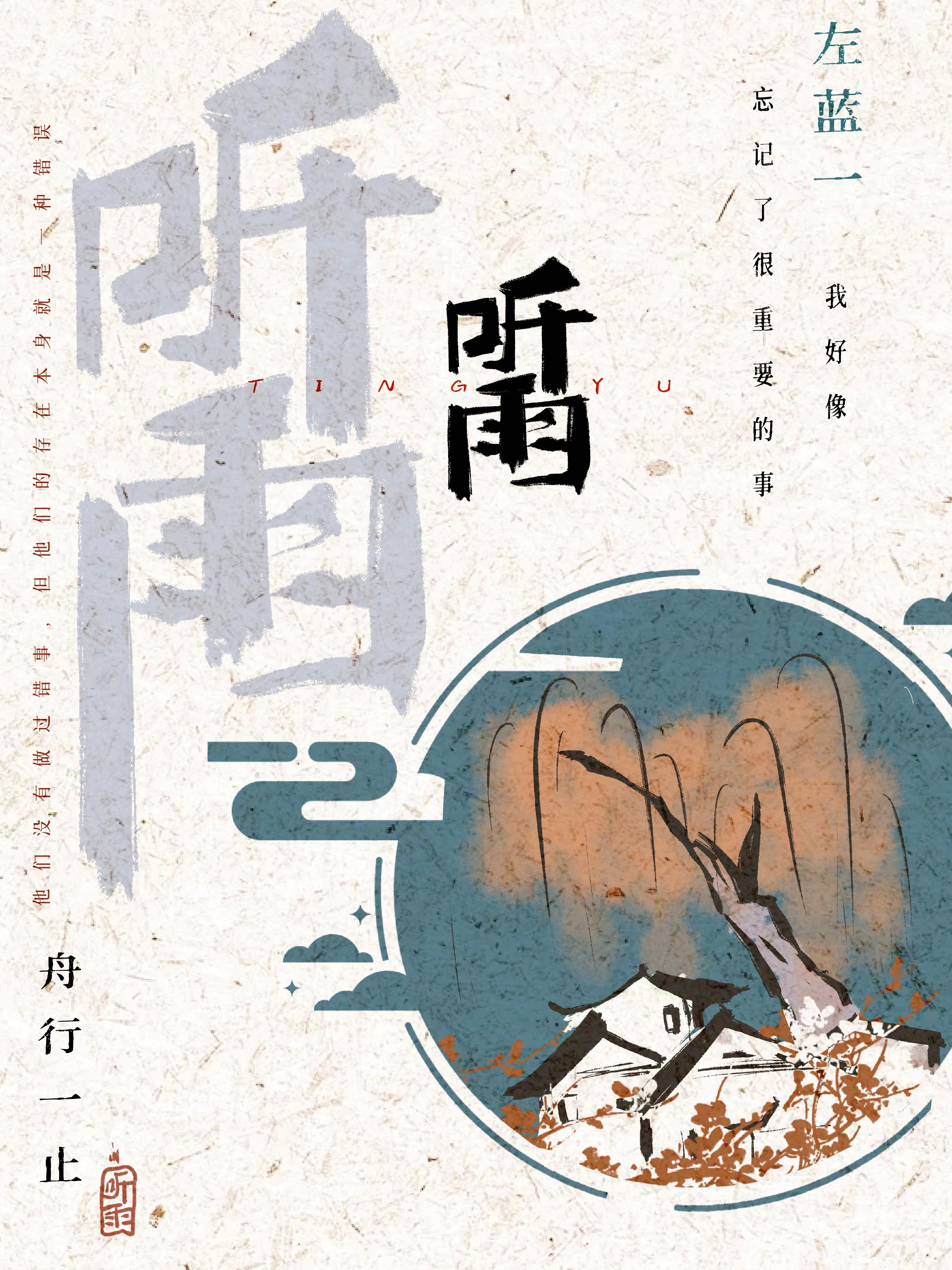 听雨封面