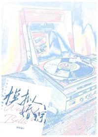 和暗恋我的糙汉上模拟婚综封面