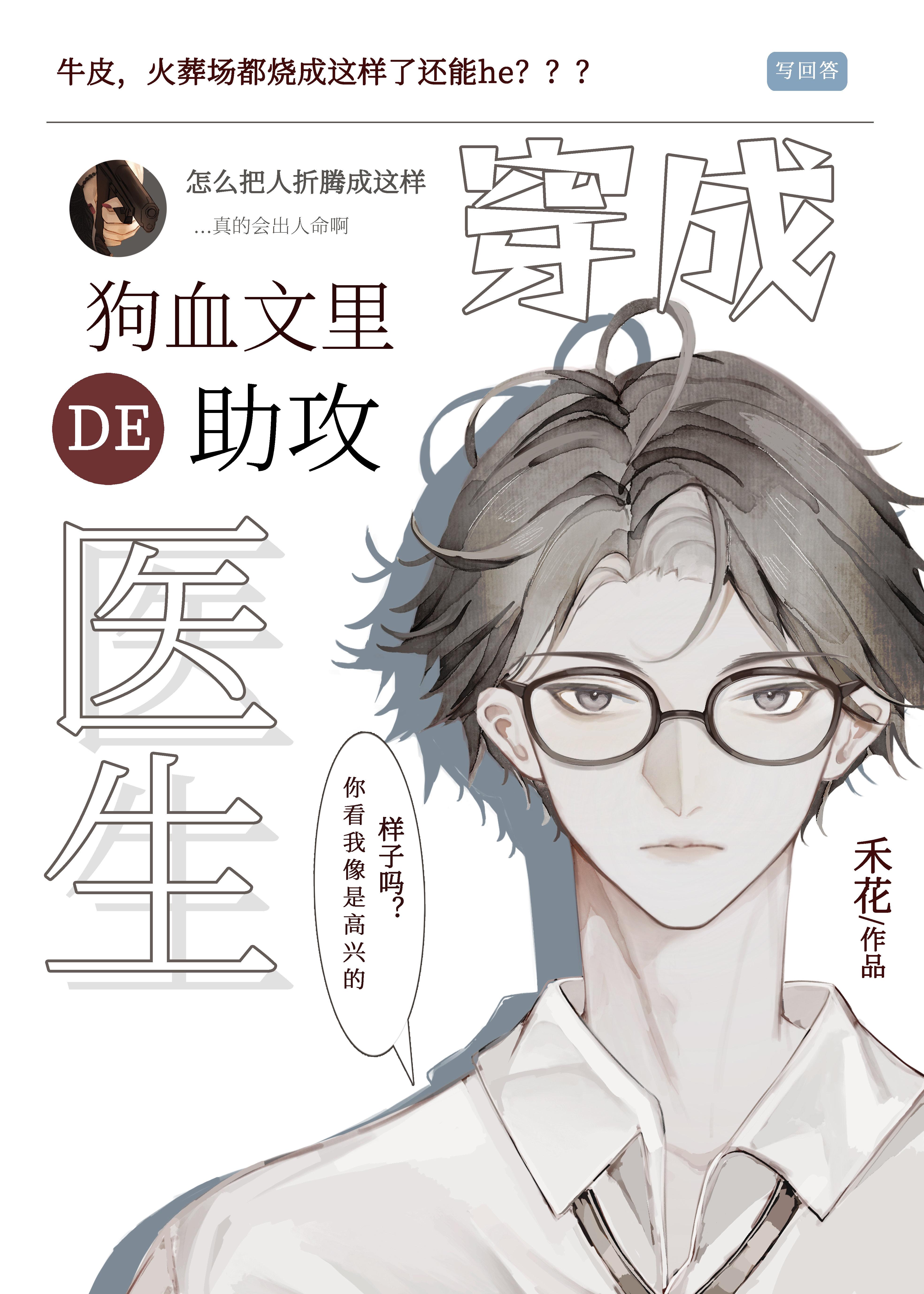 穿成狗血文里的助攻医生封面