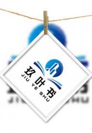 玖叶书封面