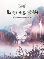 苟在巫师世界修仙封面