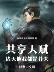 共享天赋：诸天他我都是莽夫封面