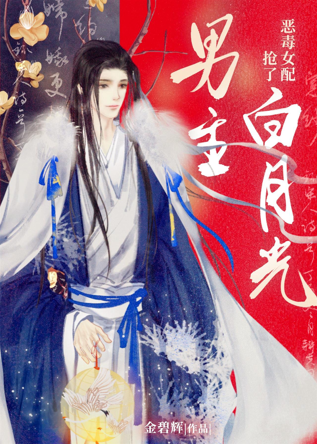 心机女配抢了白月光男主（女尊）封面