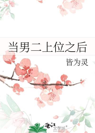 当男二上位之后封面