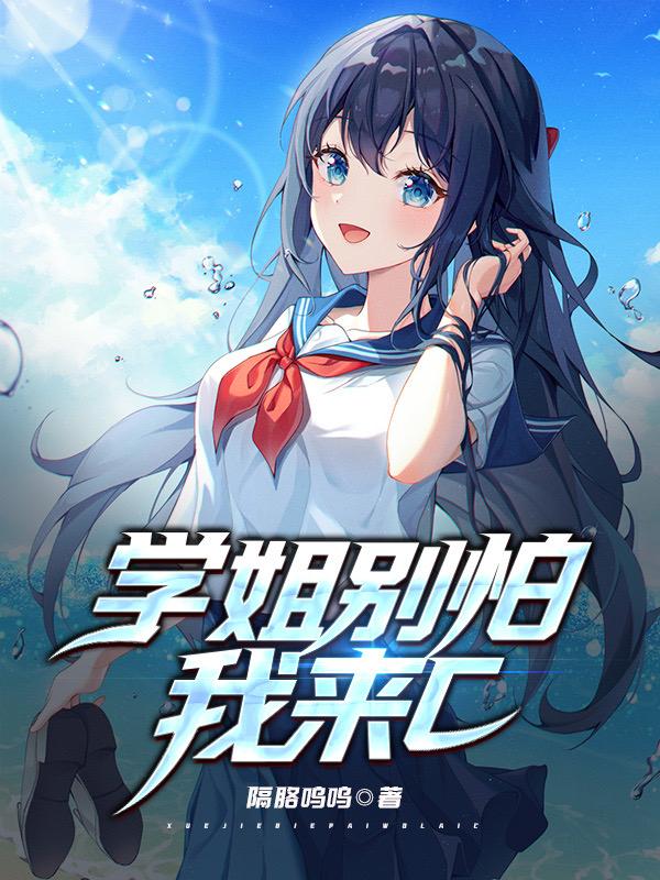校花学姐从无绯闻，直到我上大学苏白粥洛野封面