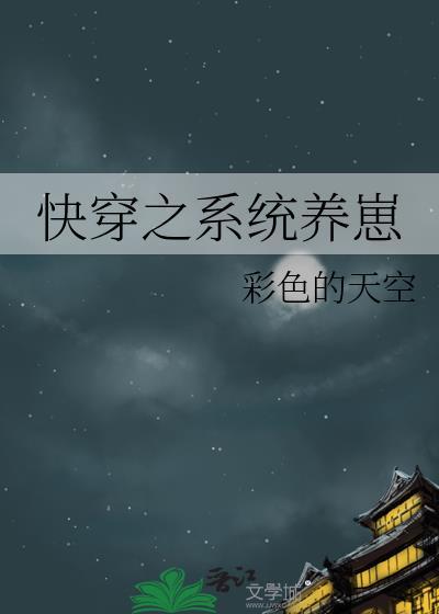 快穿之系统养崽封面