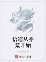 悟道从莽荒开始封面