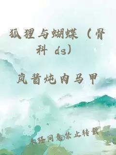 狐狸与蝴蝶（骨科 ds）封面