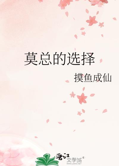 莫总的选择封面