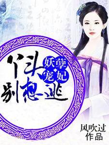 妖孽宠妃：丫头别想逃封面