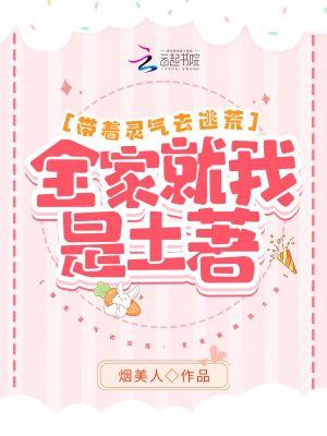 带着灵气去逃荒：全家就我是土著封面