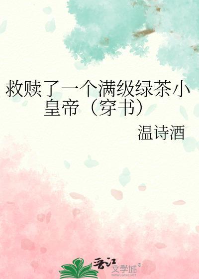 救赎了一个满级绿茶小皇帝[穿书]封面