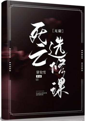 无限选修课封面