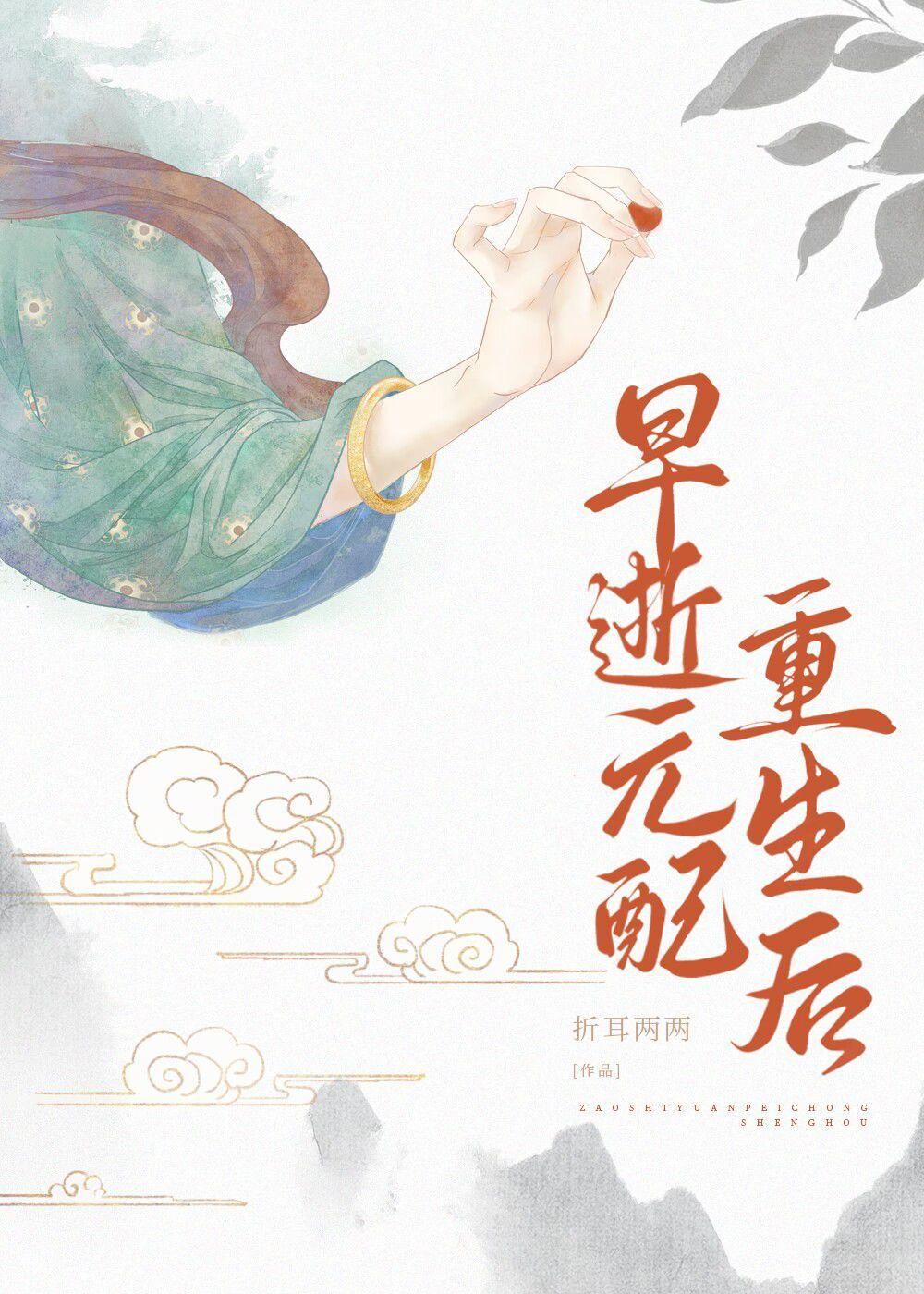 早逝元配重生后封面