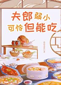 夫郎弱小可怜但能吃封面