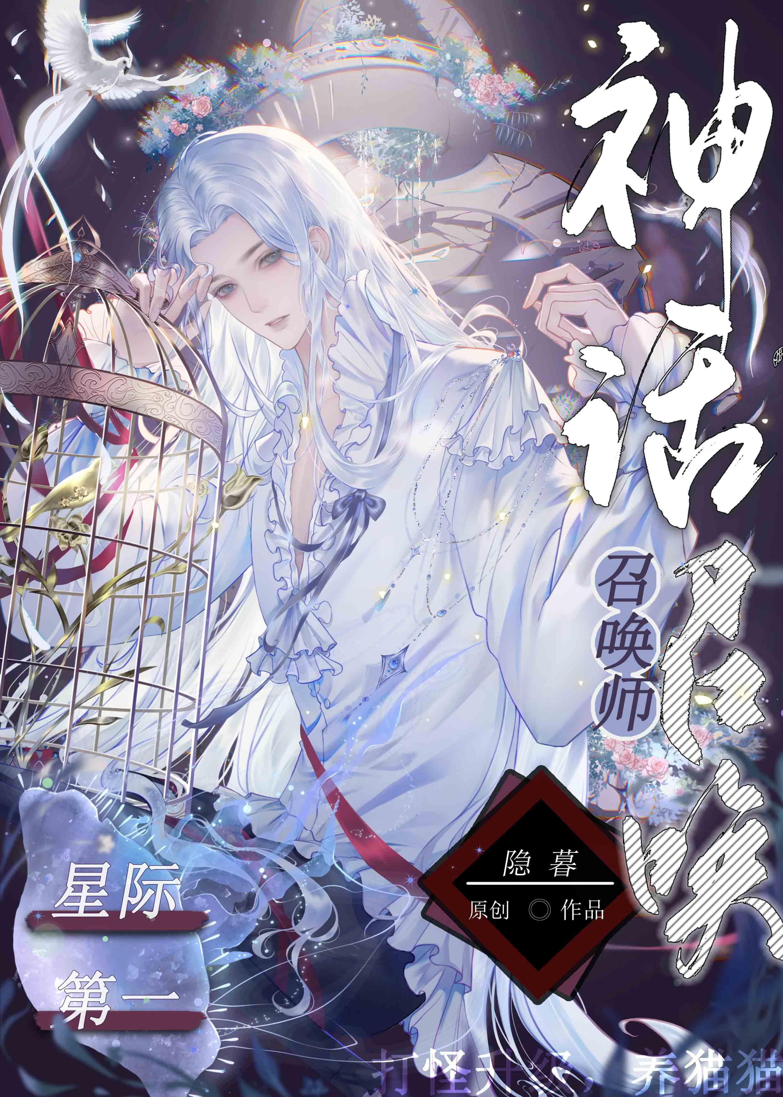 星际第一神话召唤师封面