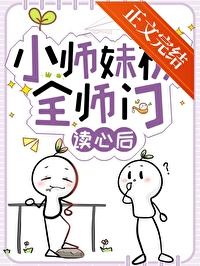 小师妹被全师门读心后封面