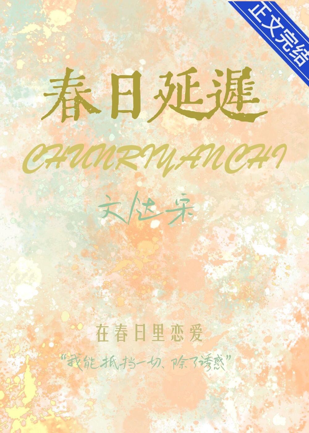 春日延迟封面