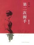 第二次握手封面