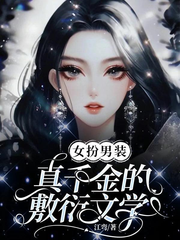 女扮男装真千金的敷衍文学封面
