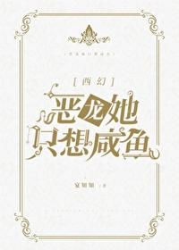 当咸鱼恶龙成了万人迷[西幻]封面
