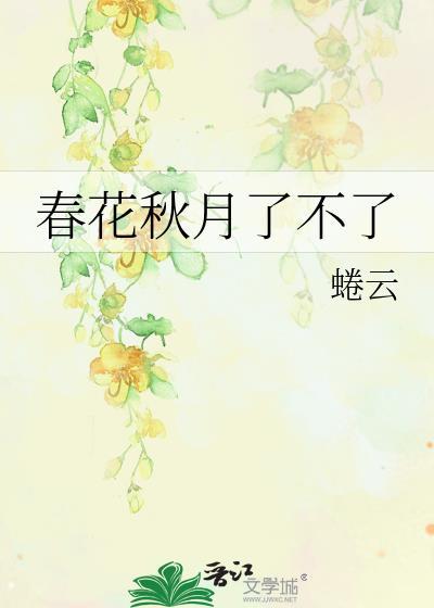 春花秋月了不了封面