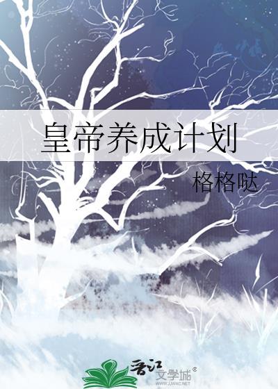 皇帝养成计划封面