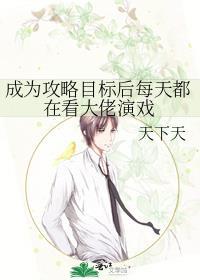 成为攻略目标后每天都在看大佬演戏封面