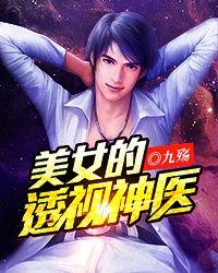 美女的透视神医封面