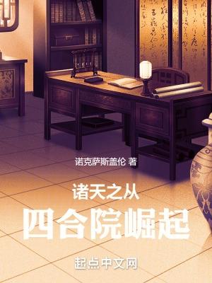 诸天之从四合院崛起封面
