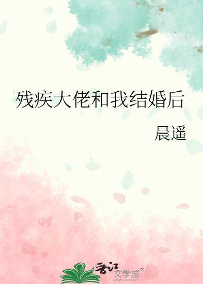 残疾大佬和我结婚后封面