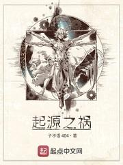 起源之祸封面