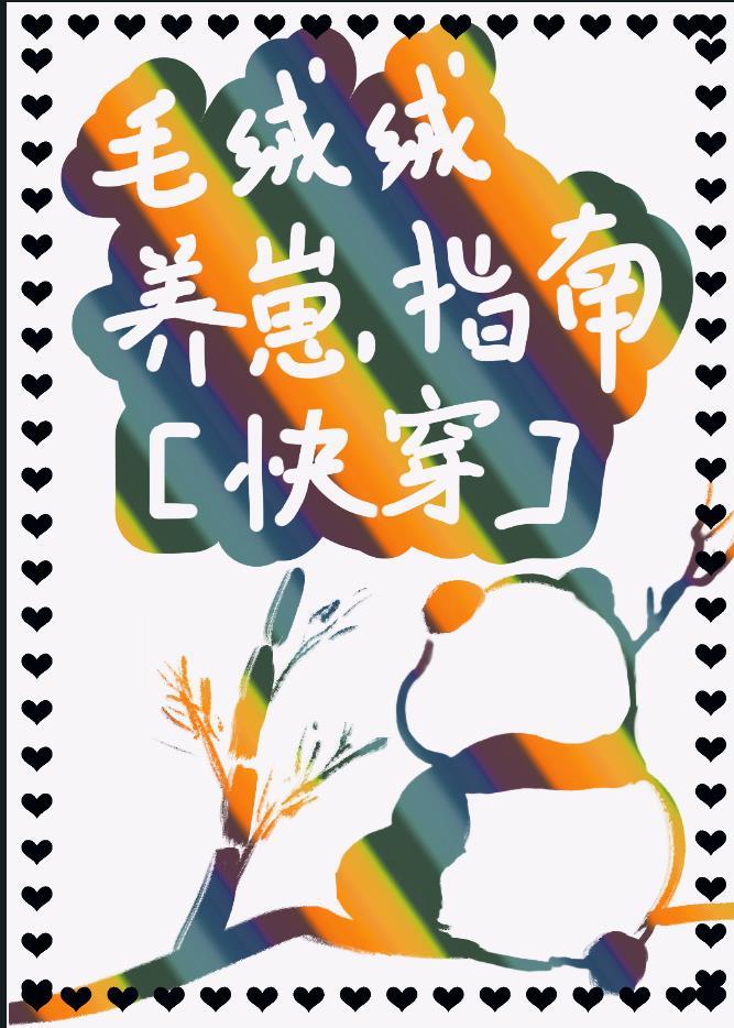 毛绒绒养崽指南[快穿]封面