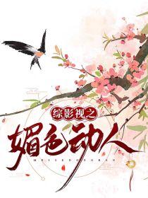 综影视之媚色动人封面