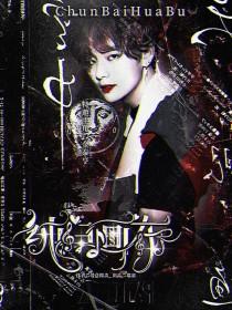 创造营2019：纯白画布封面
