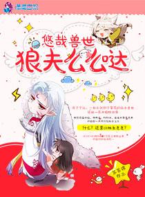悠哉兽世：狼夫么么哒封面