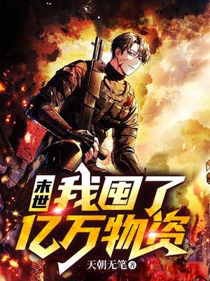 末世：我囤了亿万物资封面