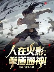 人在火影：拳道通神！封面