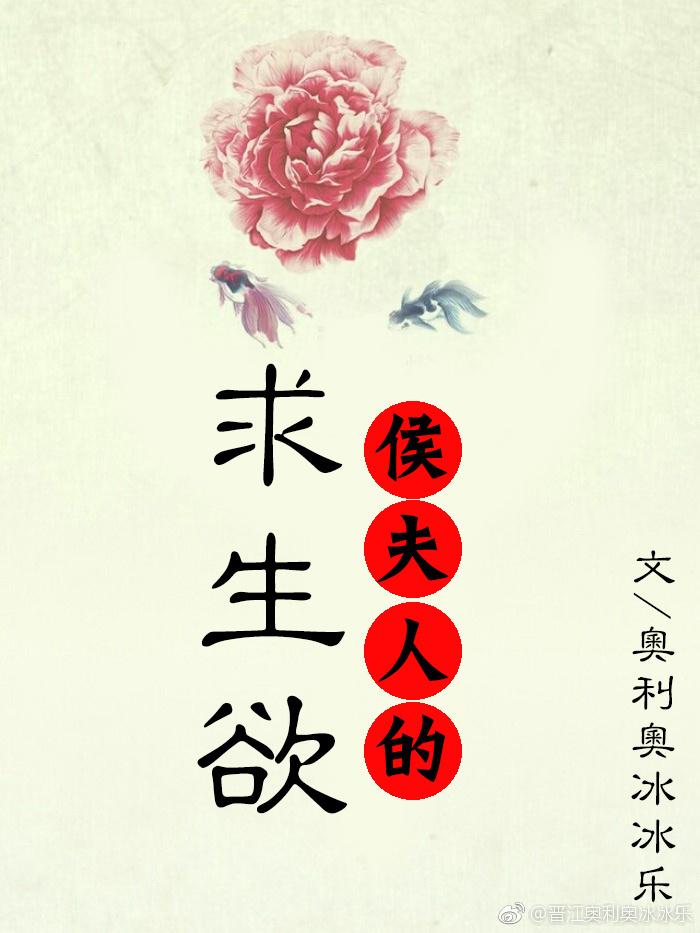 侯夫人的求生欲封面