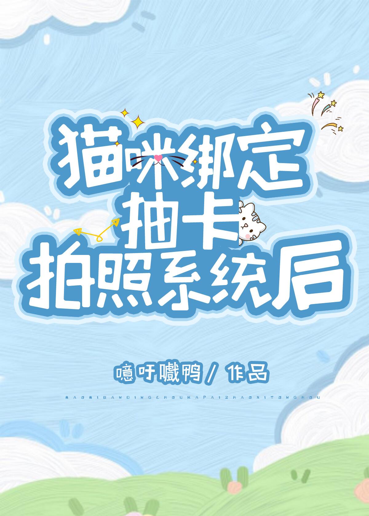 猫咪绑定抽卡拍照系统后封面