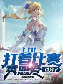 LOL：打着比赛秀恩爱，过分了封面