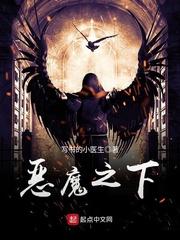 恶魔之下封面