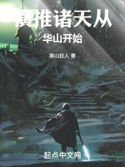 横推诸天从华山开始封面