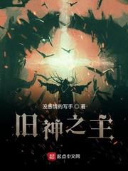 旧神之主封面